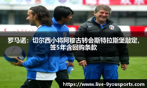 罗马诺：切尔西小将阿穆古转会斯特拉斯堡敲定，签5年含回购条款